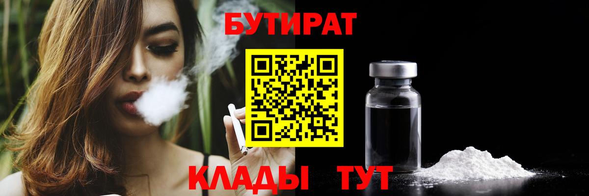 Сосновоборск  БУТИРАТ BDO 33%  Вход с VPN 